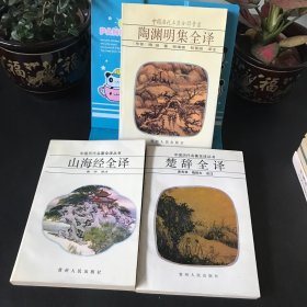 中国历代名著全译丛书；陶渊明集全译+楚辞全译【合售】