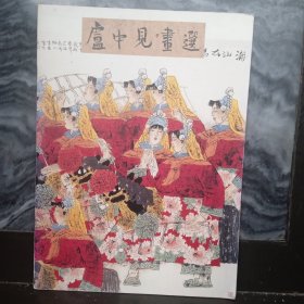 盧中見畫選