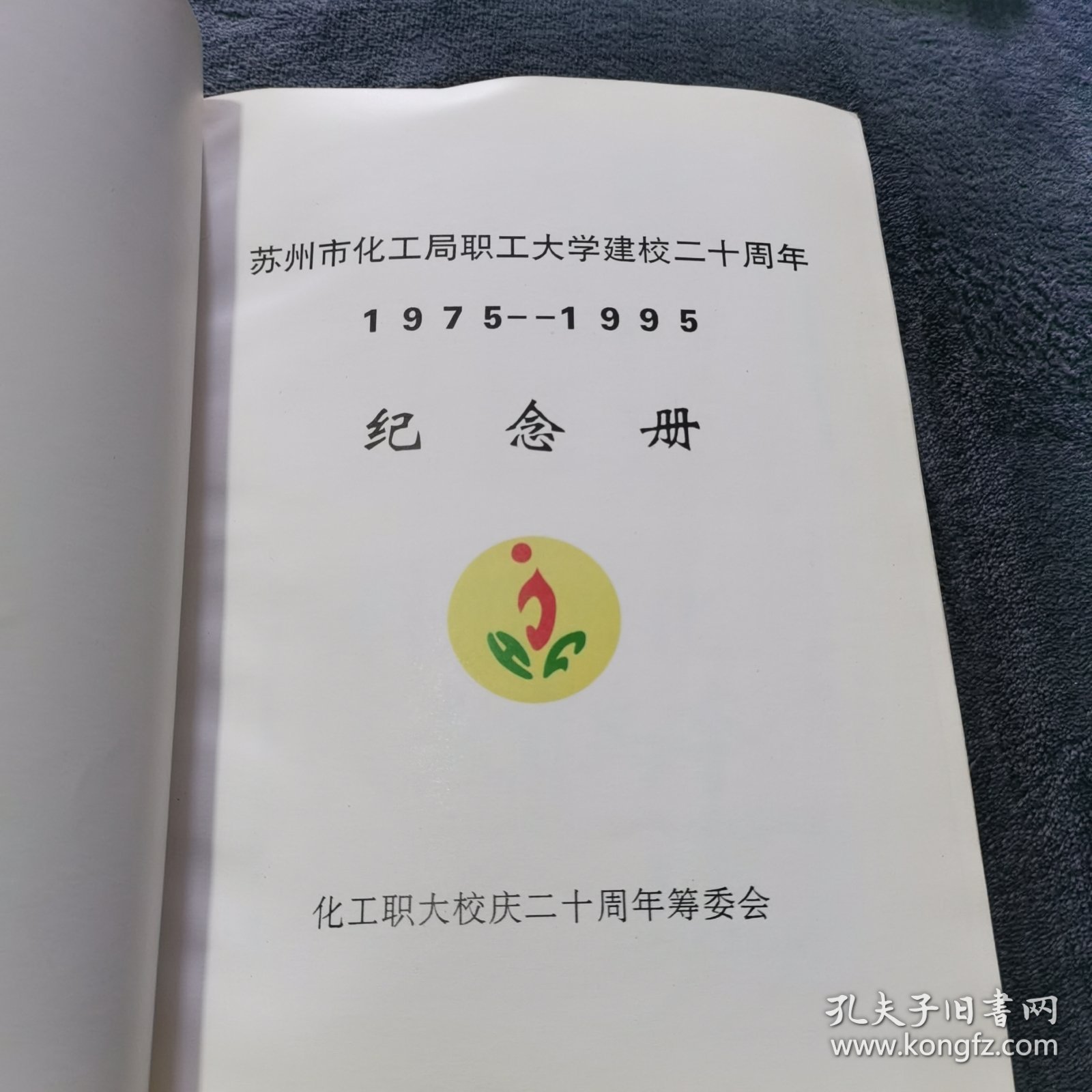 苏州市化工局职工大学建校二十周年纪念册