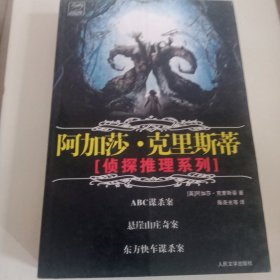 阿加莎克里斯蒂（ABC谋杀案）