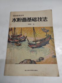 《水粉画基础技法》