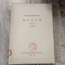 语言文字学（复印报刊专题资料合辑 1964年1-3月）