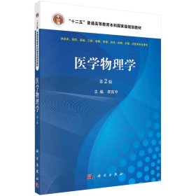醫(yī)學物理學 第2版