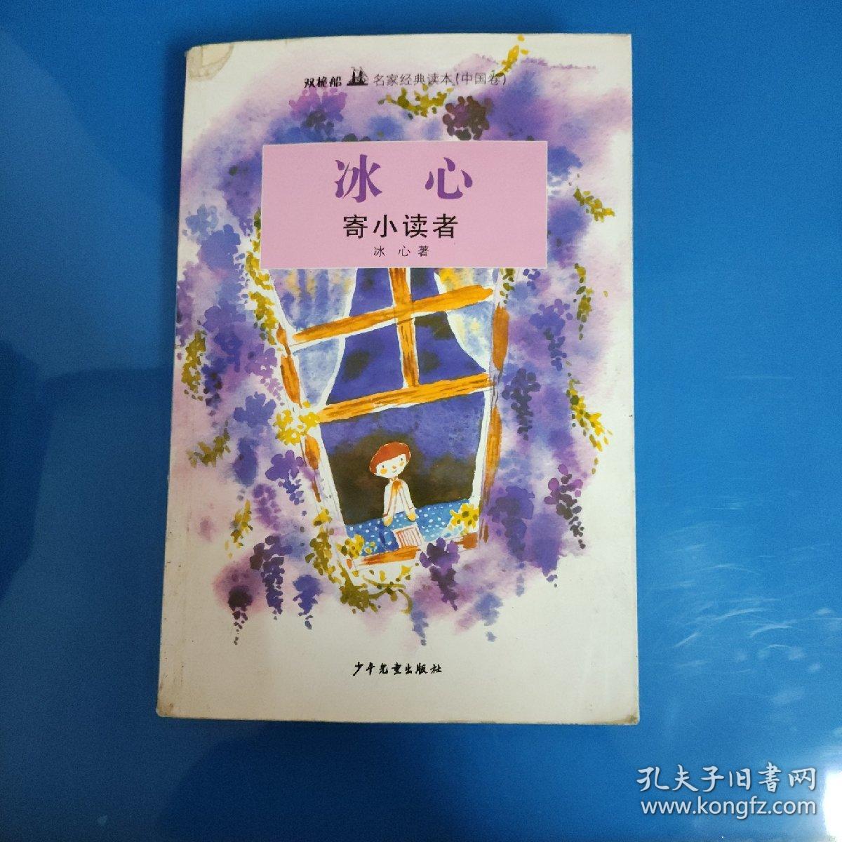 双桅船名家经典读本（中国卷）：寄小读者