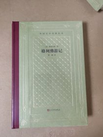 格列佛游记（网格精装版）