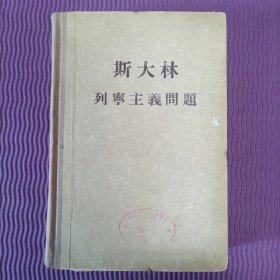 列宁主义问题（1955年。唯真 译，精装繁体）