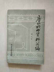 唐山戏曲资料汇编第七集,大缺本,印量仅200册,馆藏书品相不错