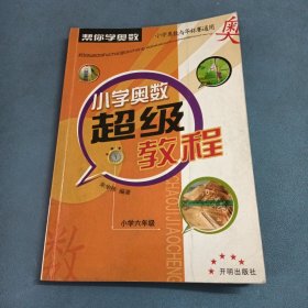 小学奥数超级教程：小学六年级