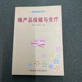 蜂产品保健与食疗