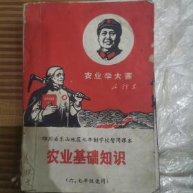 农业基础知识（四川省乐山地区七年制暂用课本）