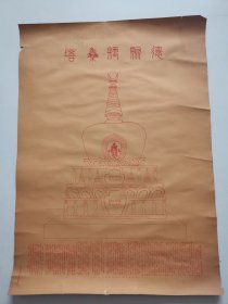 民国朱印，德聚粳集塔，（即说时轮金刚经塔）全网首见，尺寸61*44cm，净盧刘彭翊敬送，有裂口已粘，品如图喜欢的联系