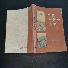 中国现代史常识（下册）