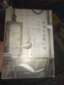 时间会证明一切