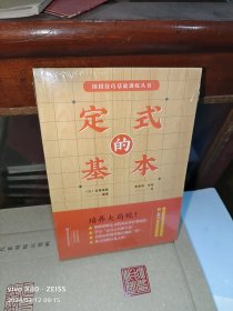 08B 围棋技巧基础训练丛书: 定式的基本/高尾绅路 编著 （塑封 正版