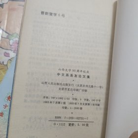 山西大学校庆90周年中文系系友论文集
