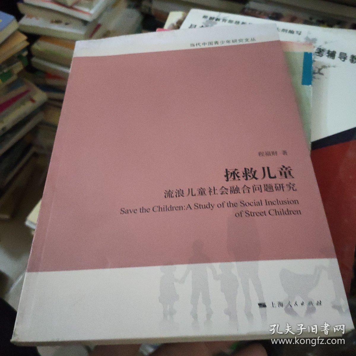 当代中国青少年研究文丛：拯救儿童·流浪儿童社会融合问题研究