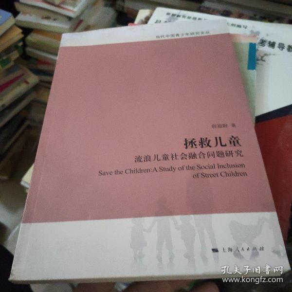 当代中国青少年研究文丛：拯救儿童·流浪儿童社会融合问题研究
