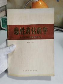 急性消化病学【品相不好，书籍下部有裂，如图，实物拍摄，不影响阅读】