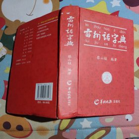 雷州话字典