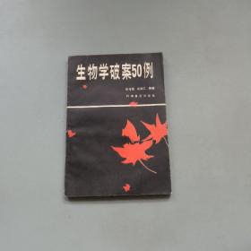 生物学破案50例