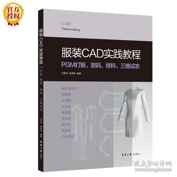 服装CAD实践教程:PGM打板、放码、排料、三维试衣