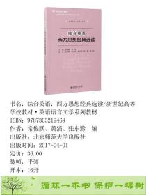 正版 综合英语西方思想选读常俊跃黄滔北京师范大学出版社常俊跃、黄滔、张东黔  编北京师范大学出版社9787303219469