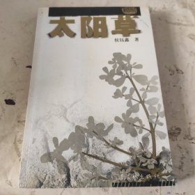 太阳草