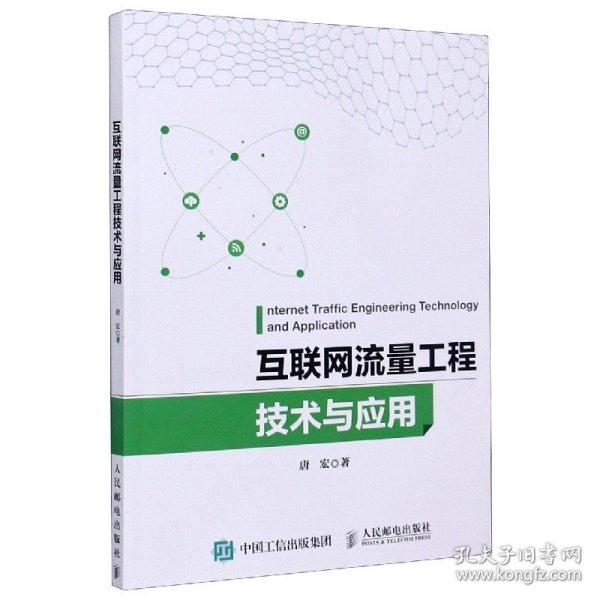 互联网流量工程技术与应用 唐宏|责编:李彩珊 9787115538291 人民邮电