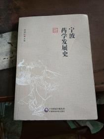 宁波药学发展史