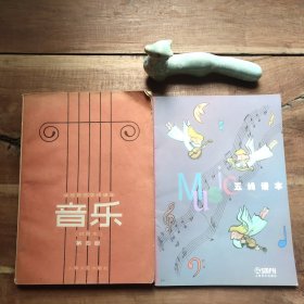 中等师范学校课本 音乐 （试用本） 第四册 五线谱本 无写划，音乐课本有折角、破损、尘渍，品相要求较高的勿拍。