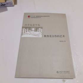 陆有铨著作集：教育是合作的艺术