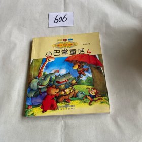 小巴掌童话4