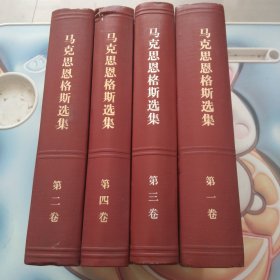 马克思恩格斯选集(第一卷至第四卷 四本书合售)