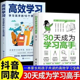 全2册 /30天成为学习高手+高效学习