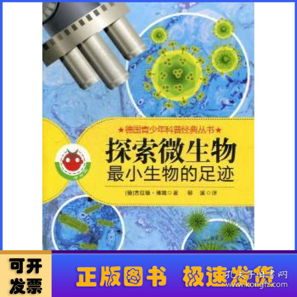 德国青少年科普经典丛书·探索微生物：最小生物的足迹