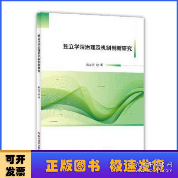 独立学院治理及机制创新研究