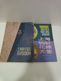 旧书上海棒针编结花样500种+上海钩针花样大全合售，