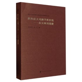 （南京大学戏剧学科百年传统研究丛书）建构南大戏剧学科传统——从吴梅到董健