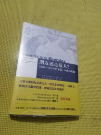 朋友还是敌人？：1948—1972年的美国、中国和苏联