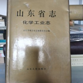 山东省志·化学工业志