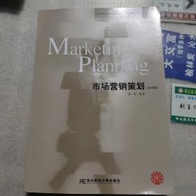 市场营销策划（第四版）