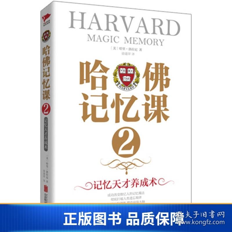【正版新书】哈佛记忆课29787550246294
