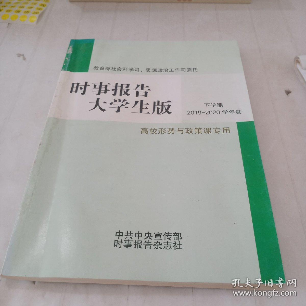 时事报告大学生版 下学期 2019-2020学年度