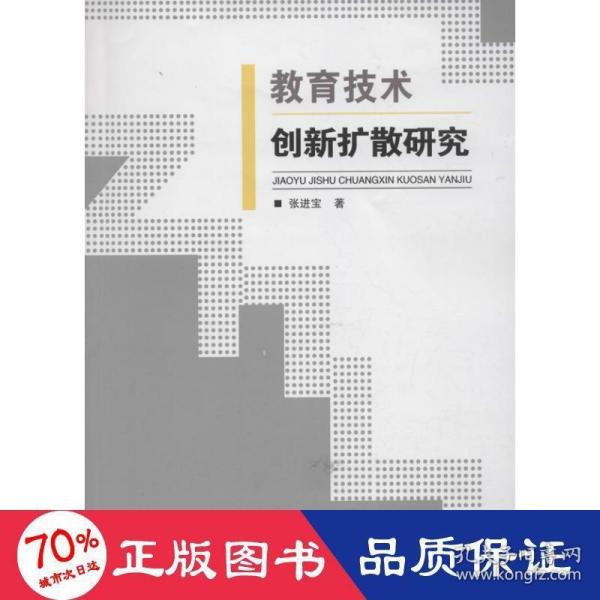 教育技术创新扩散研究