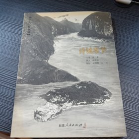 诗城奉节/千古三峡丛书