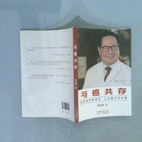 与癌共存徐克成9787546223025