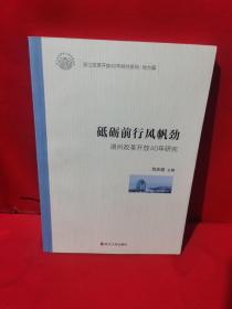 砥砺前行风帆劲湖州改革开放40年研究/浙江改革开放40年研究系列·地方篇