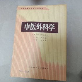 中医外科学