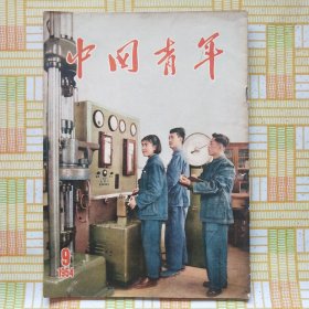 中国青年 1954年9月，黎明油画