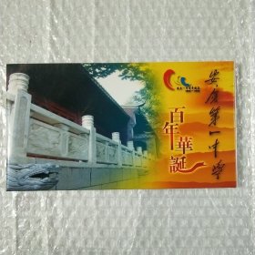 安庆市第一中学百年华诞《明信片》